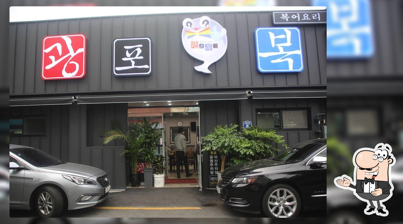광포복집
