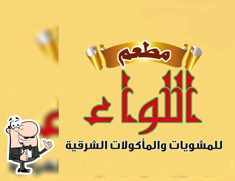 اللواء للمشويات