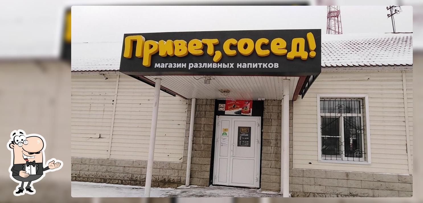Привет, сосед!