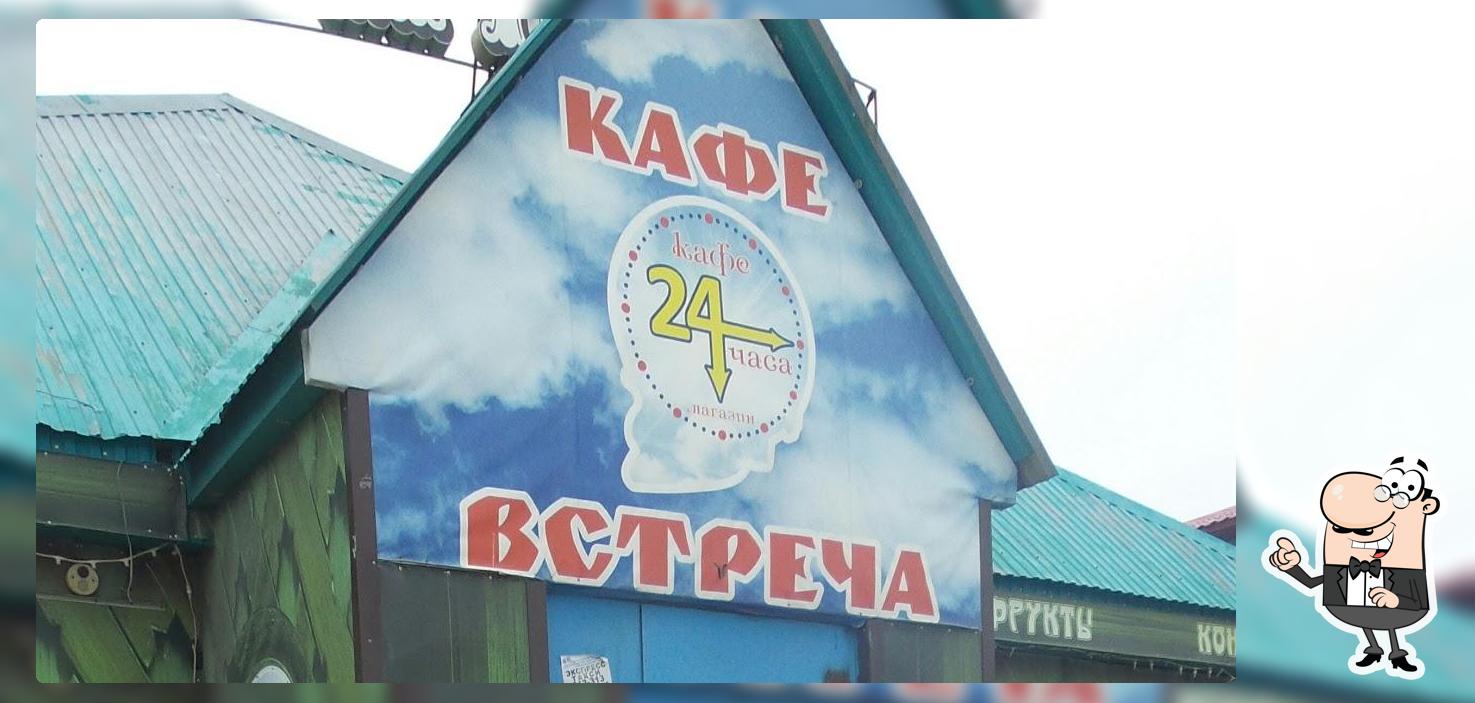 Встреча