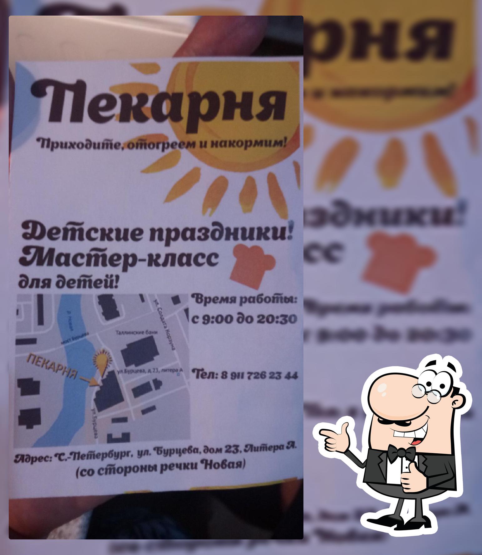 Пекарня