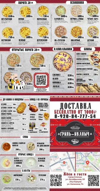 Гриль Иваныч