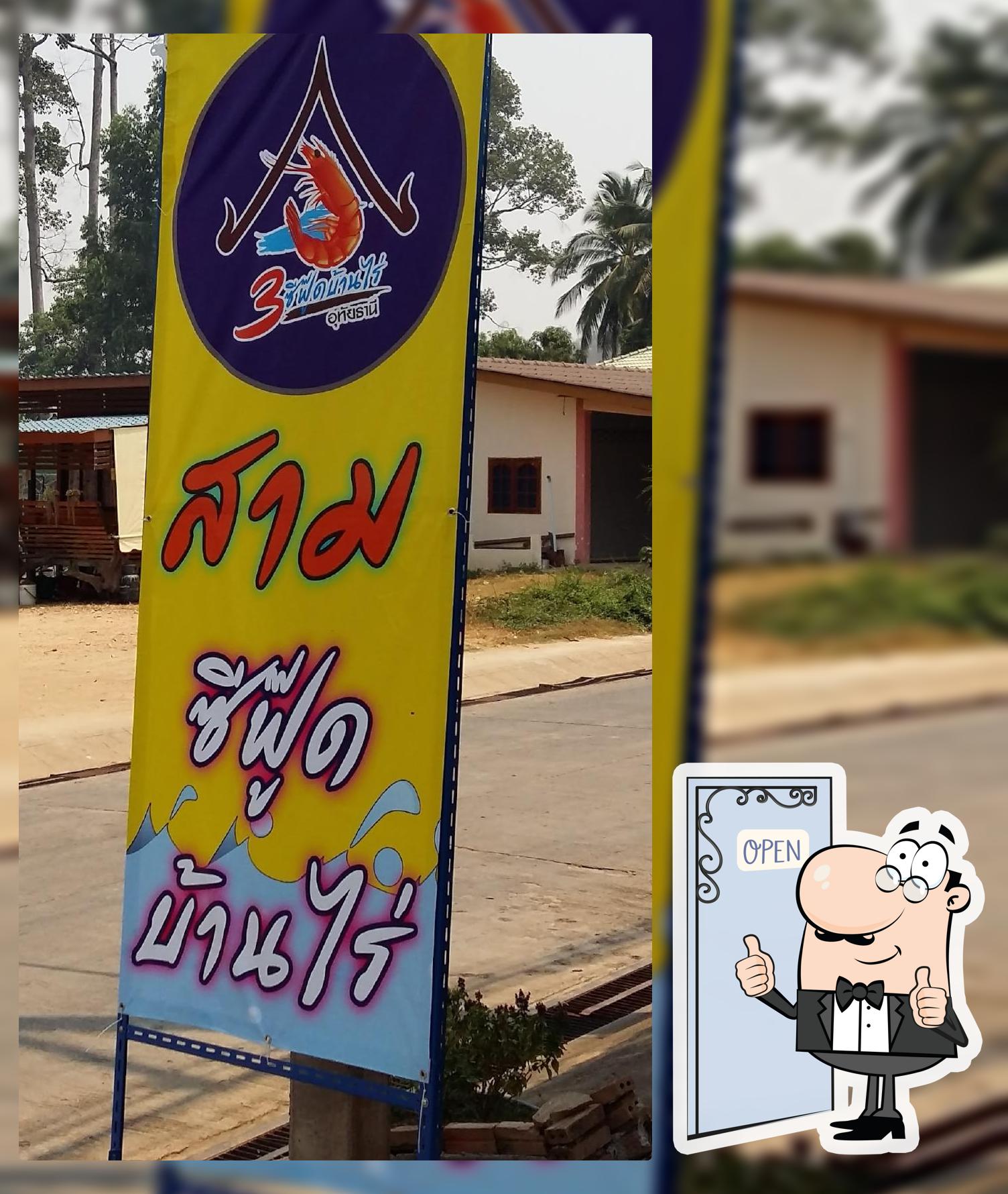 สามซีฟู้ดบ้านไร่