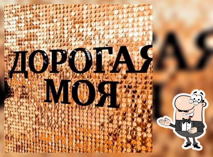 Моя дорогая