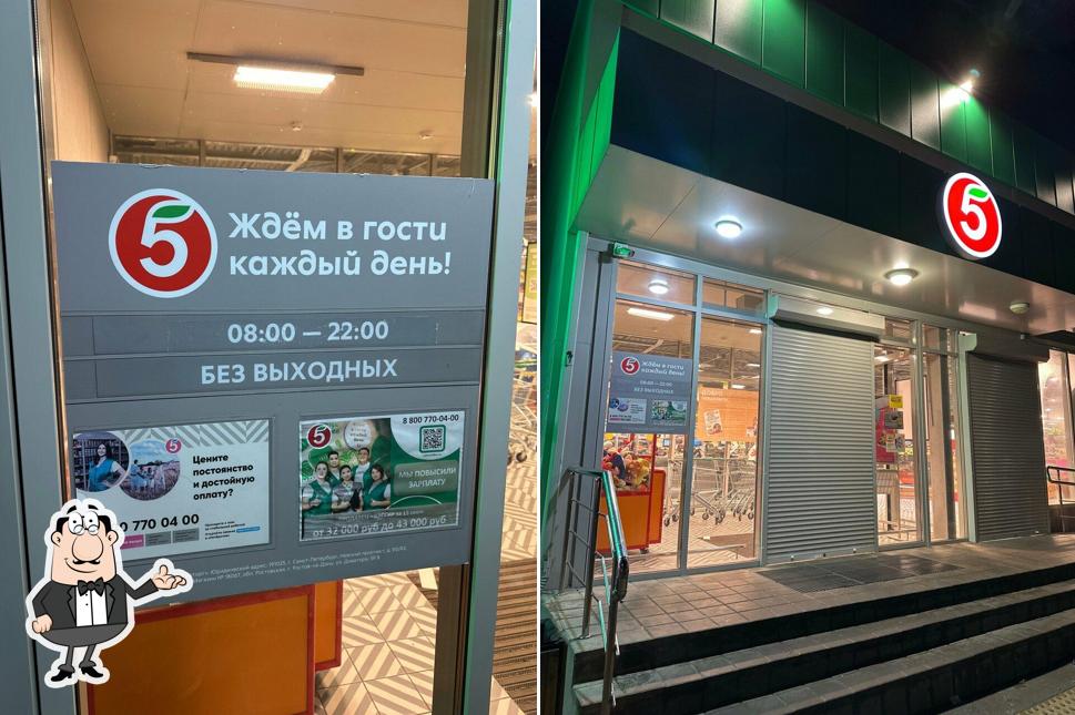 Пятёрочка