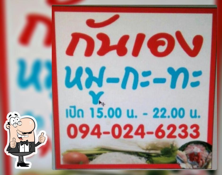 กันเองหมูกะทะ