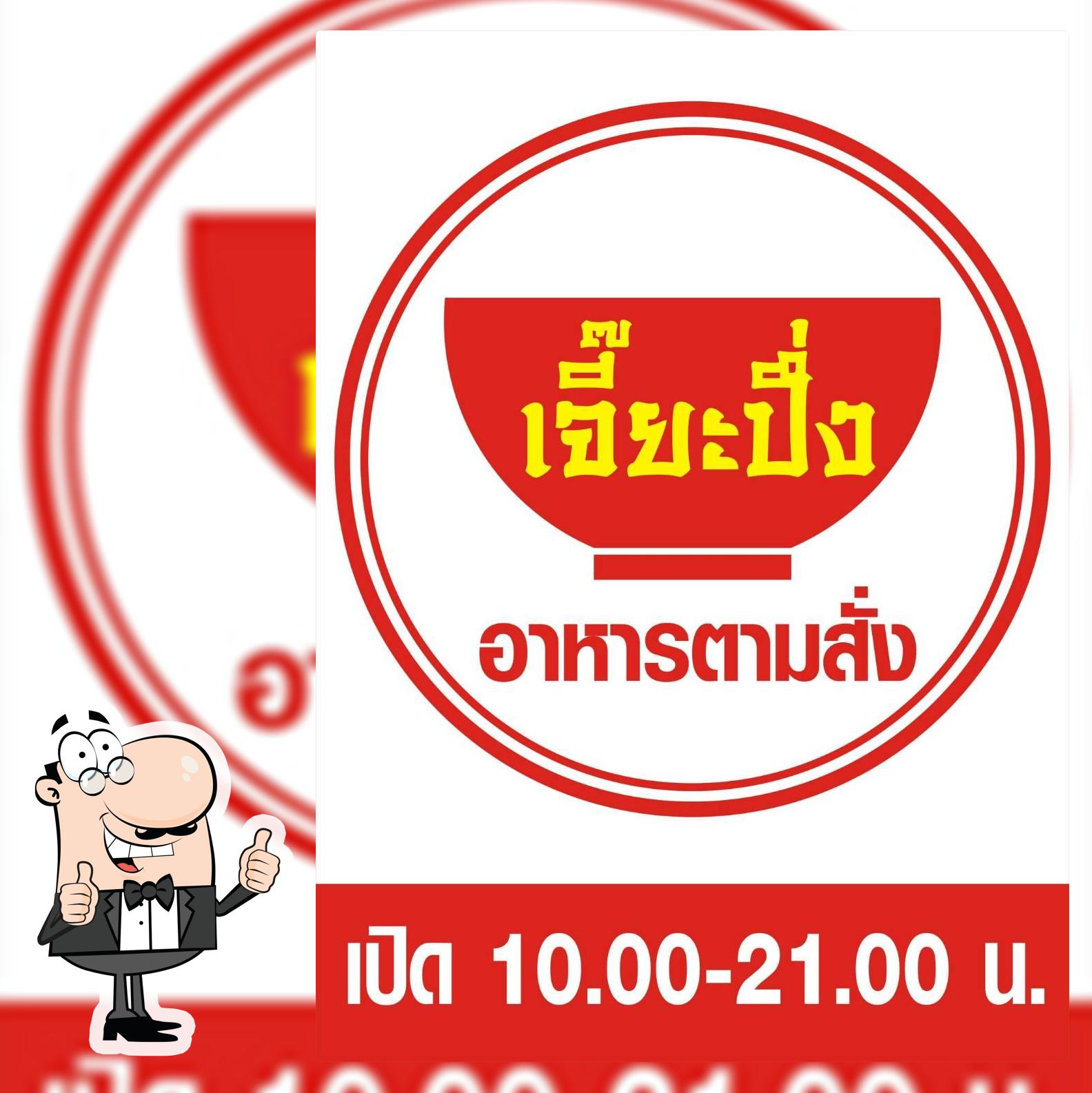 เจี๊ยะปึ่งตามสั่ง (Chia Peung Cooked To Orders)