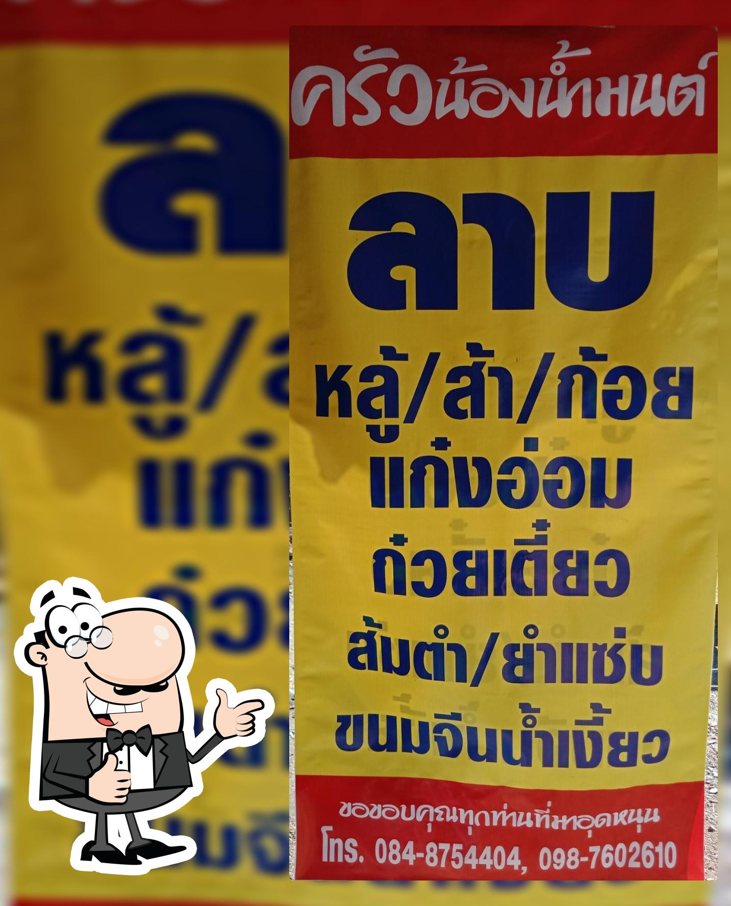 ร้านอาหารครัวน้องน้ำมนต์