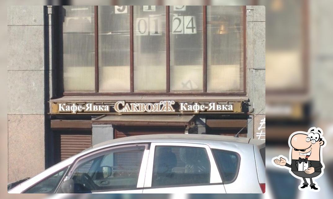 Саквояж