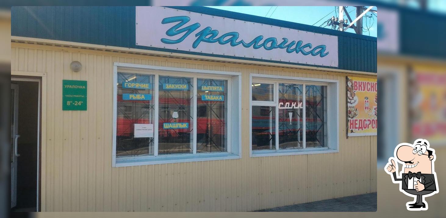 Уралочка