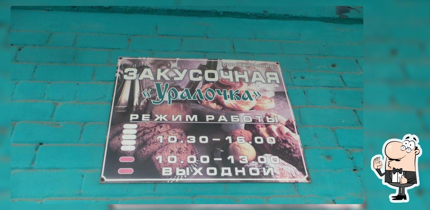 Уралочка