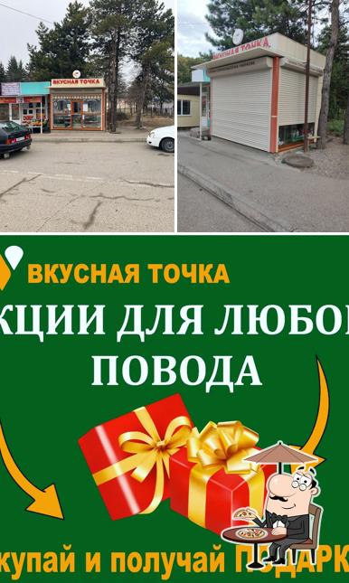 Вкусная точка