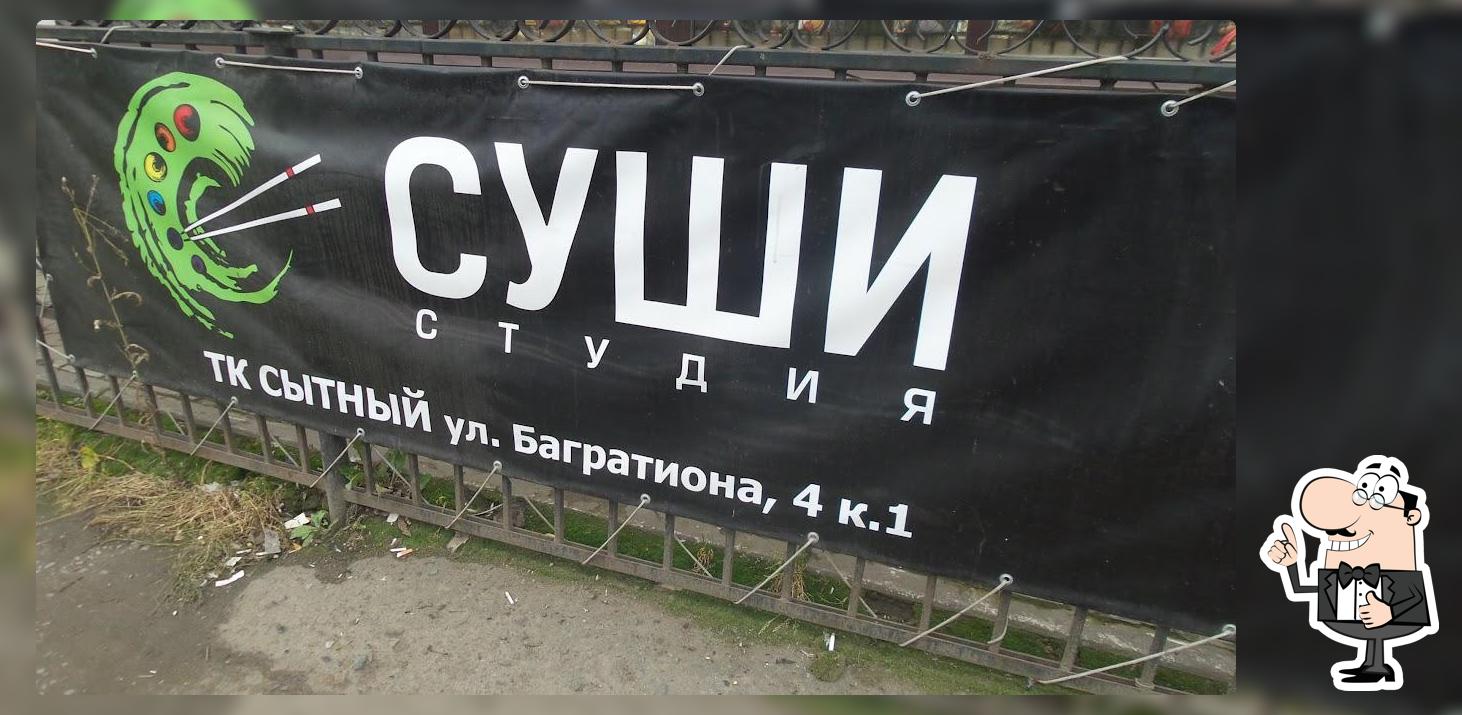 Суши-студия