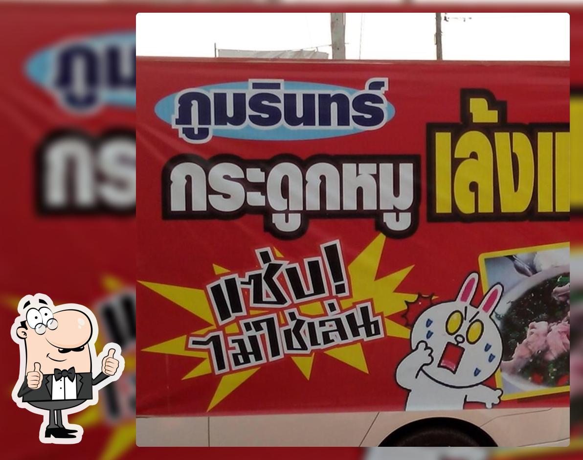 ภุมรินทร์ เล้งแซบ แซบไม่ใช่เล่น