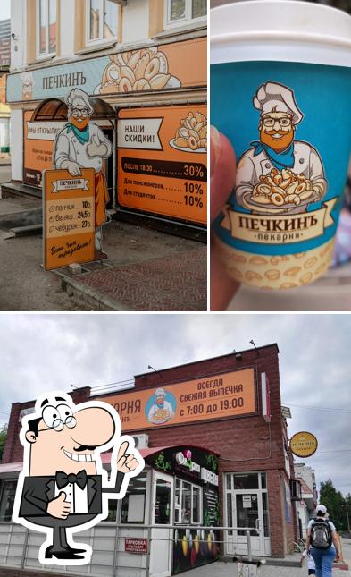 Печкинъ