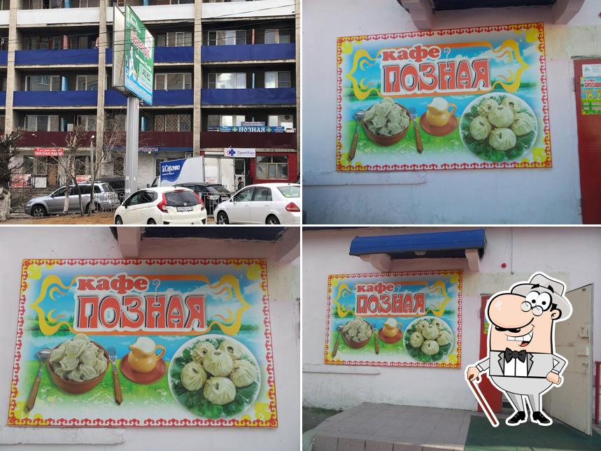 Позная