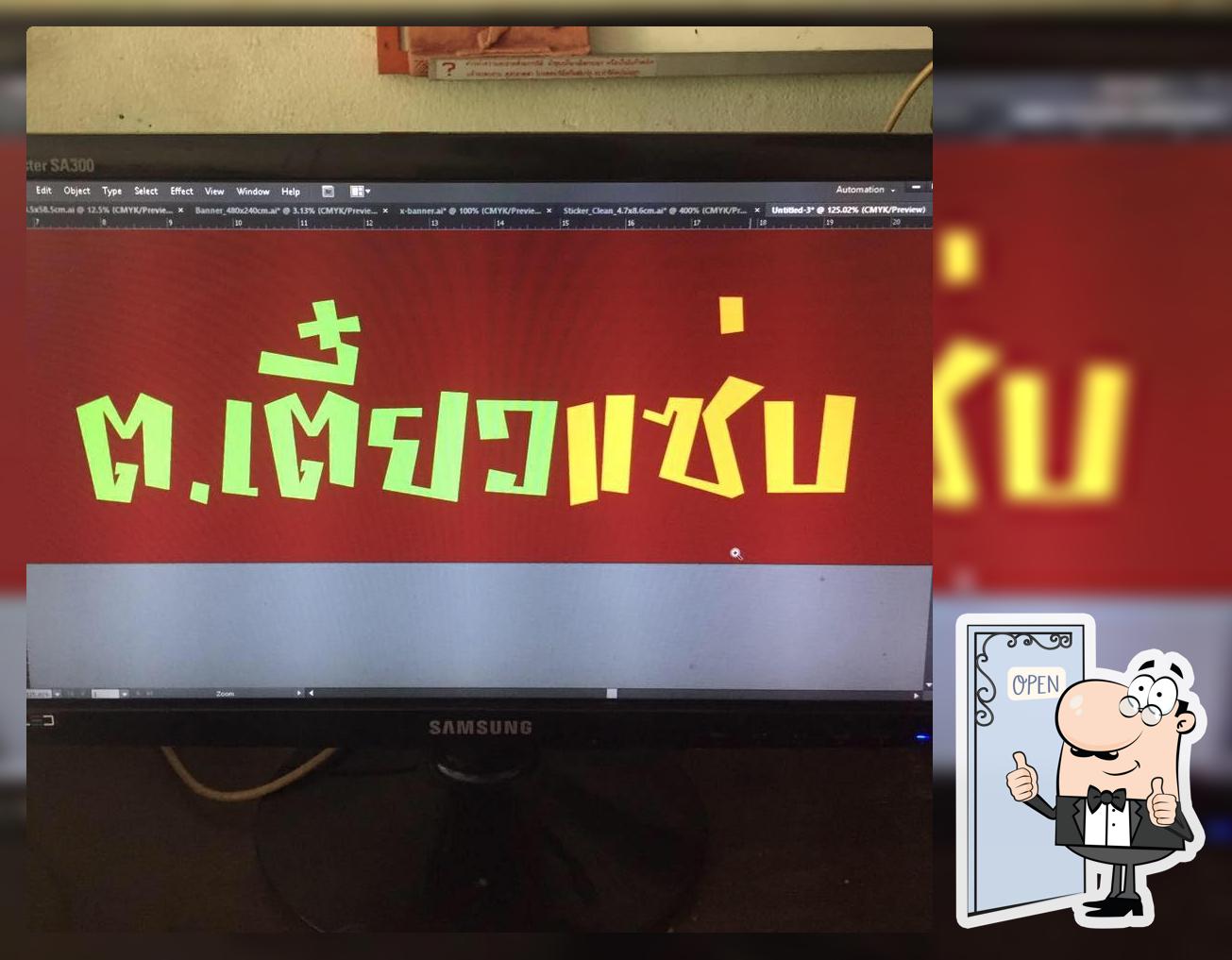 ร้าน ต.เตี๋ยวแซบ