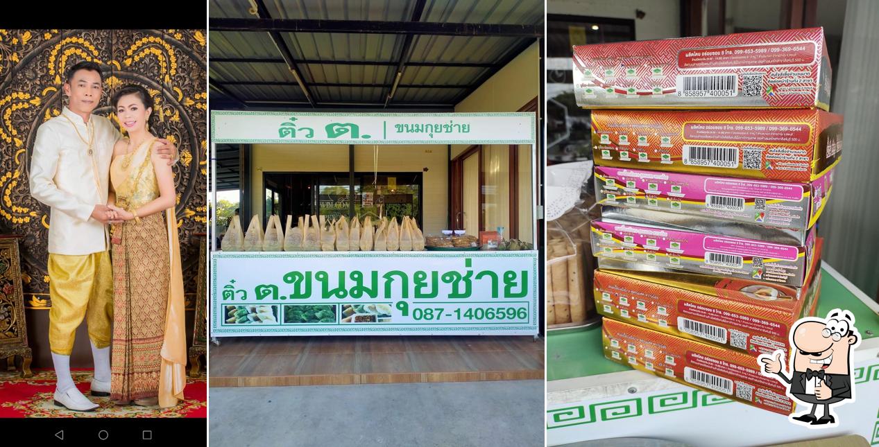 ติ๋ว ต.กุยช่ายบ้านนา