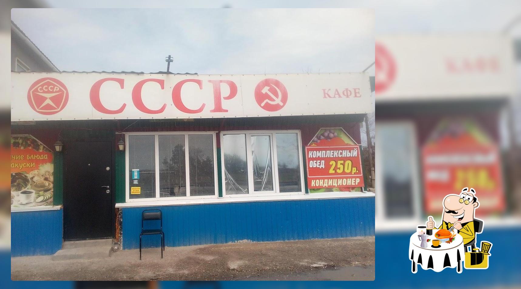 Кафе " СССР"