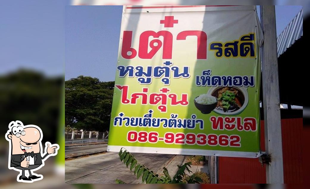 ร้านเต๋ารสดี