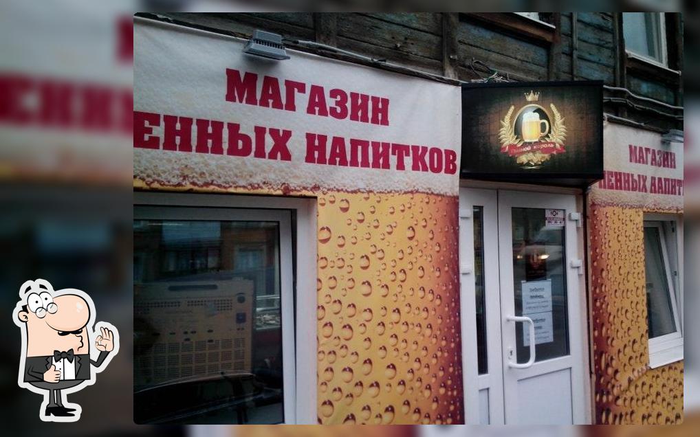Пивной король