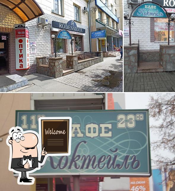 Коктейль