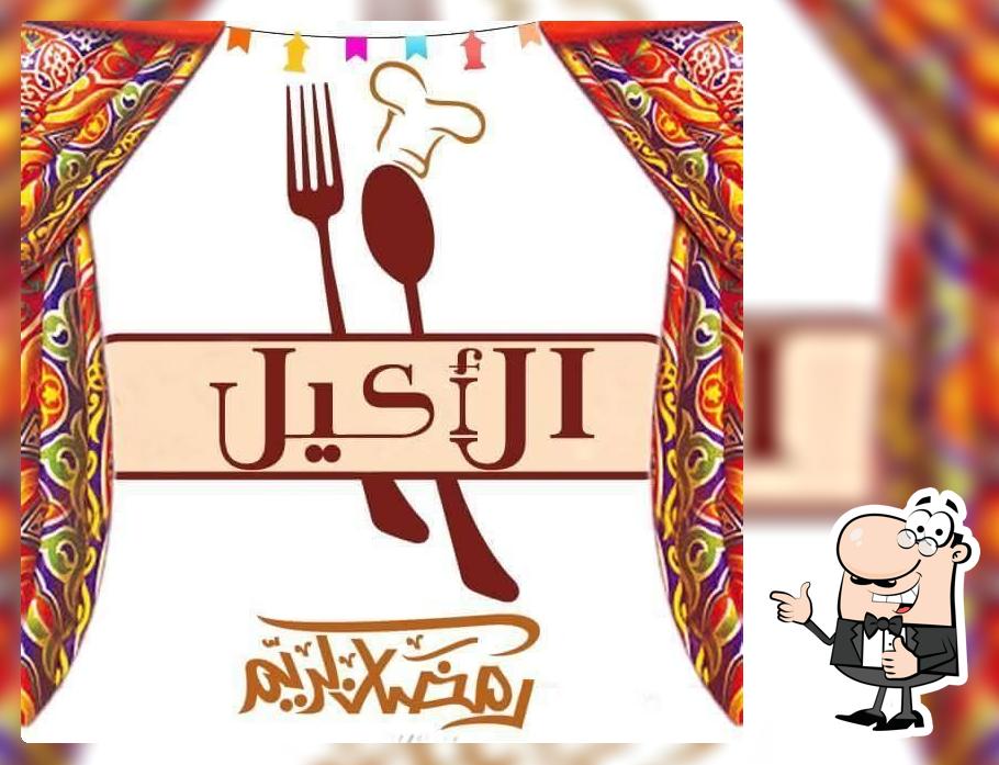 الاكيل