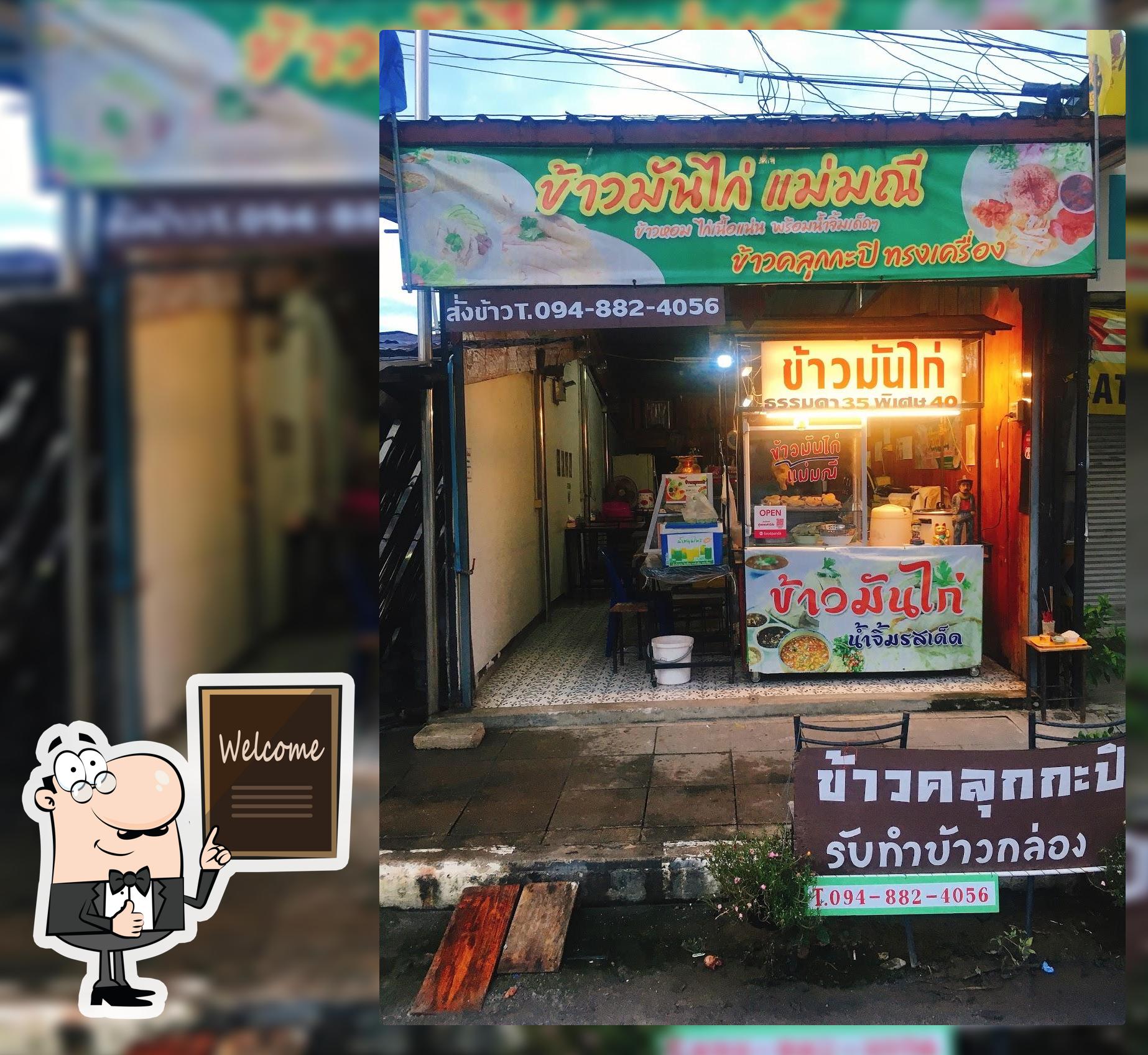 ข้าวมันไก่ แม่มณี (บางบ่อ)