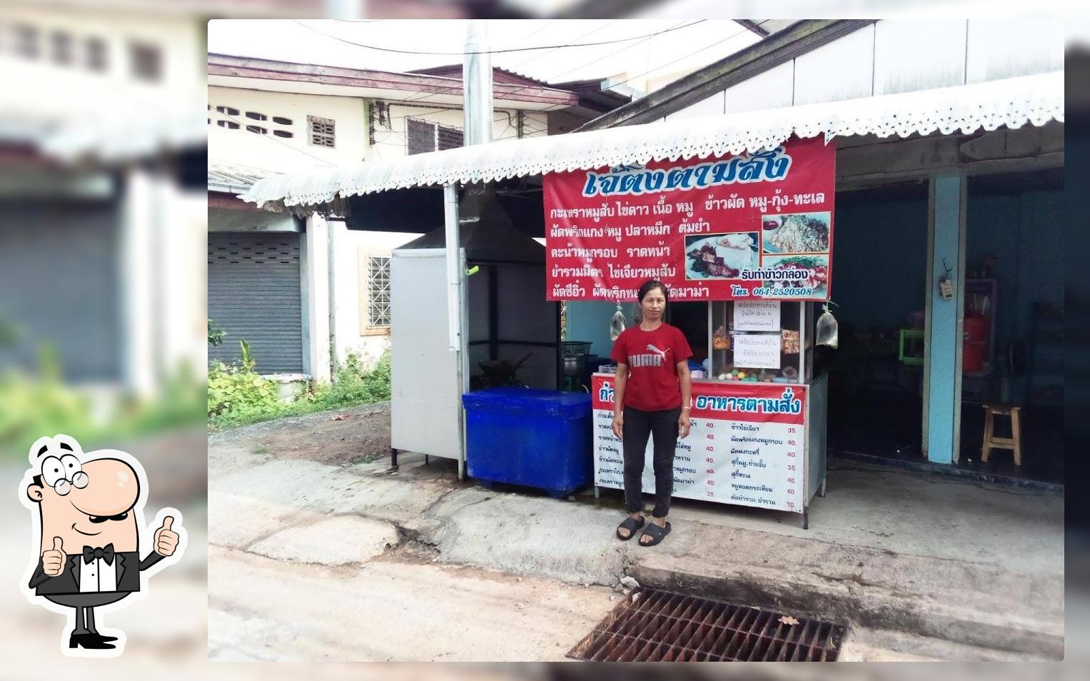 ร้านเจ๊ติ่งตามสั่ง