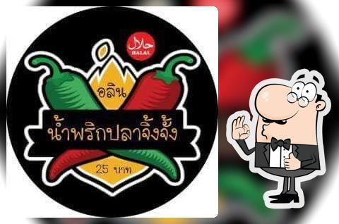 อลิน น้ำพริกปลาจิ้งจั้ง