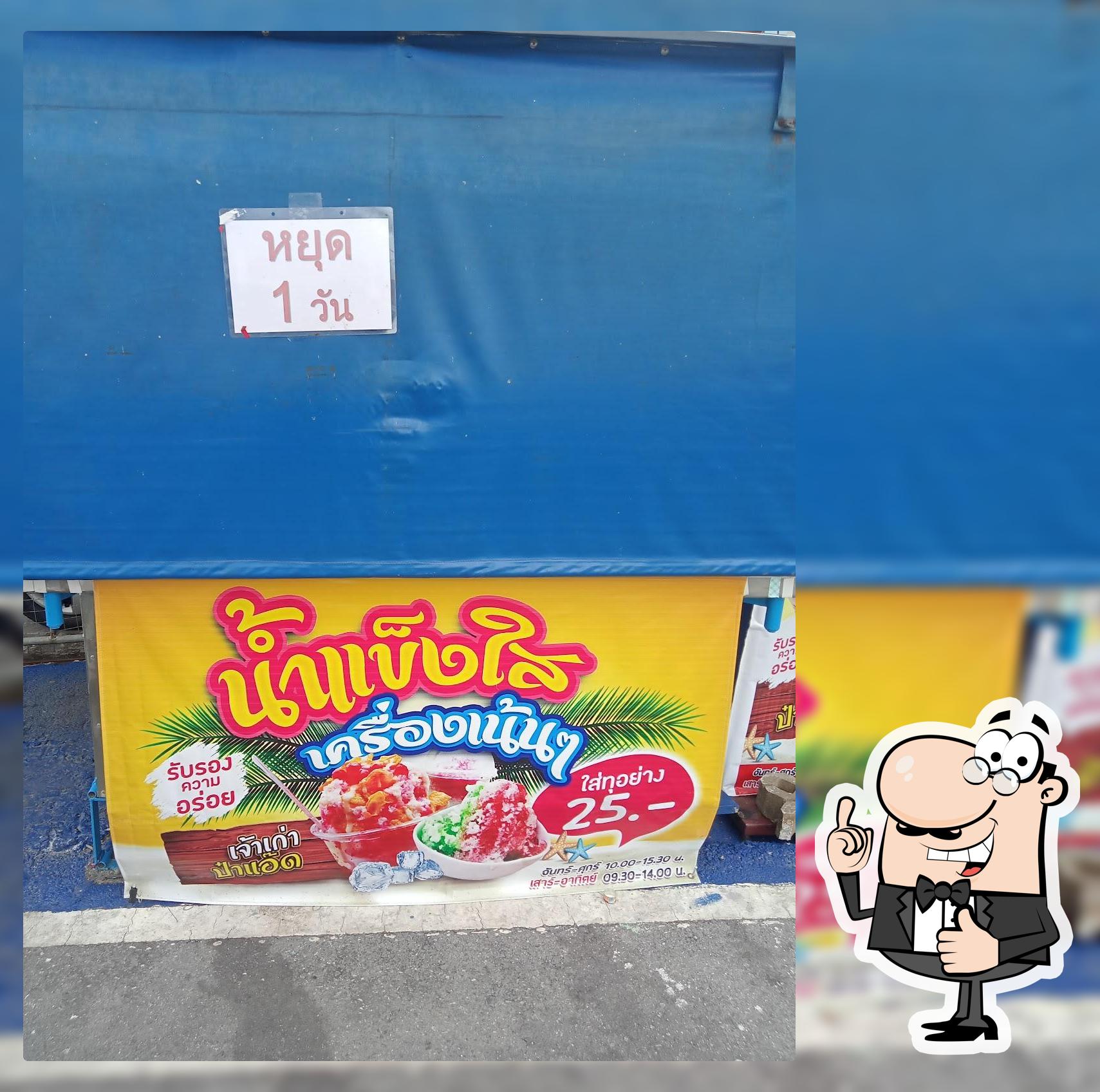 น้ำแข็งใสเครื่องเน้นๆหน้ารร.ท.5