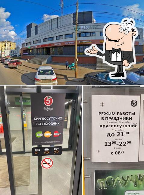 Пятёрочка