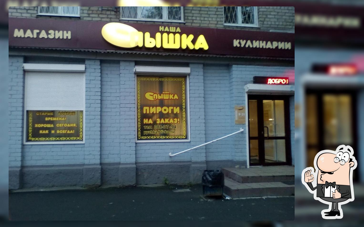 Наша Пышка