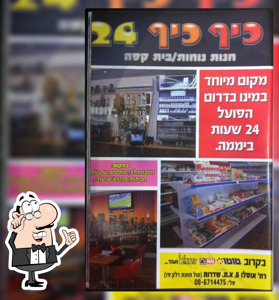כיף כיף 24 Sderot