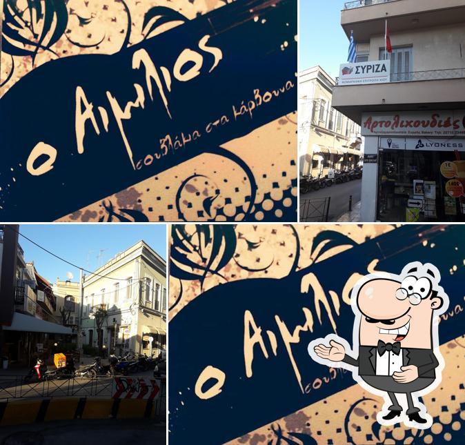 ΑΙΜΙΛΙΟΣ souvlakia