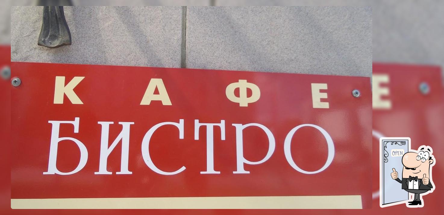 Бистро