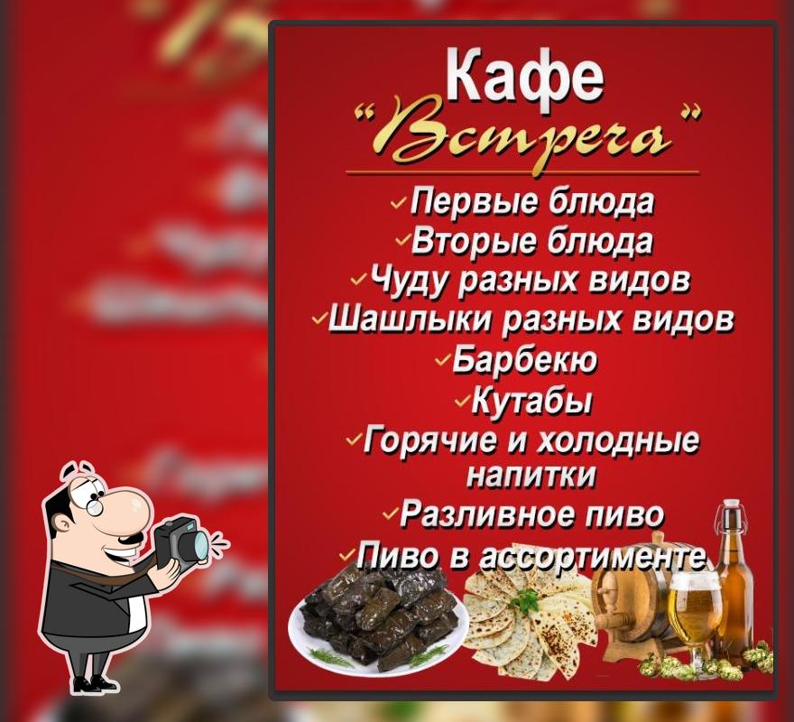 Встреча