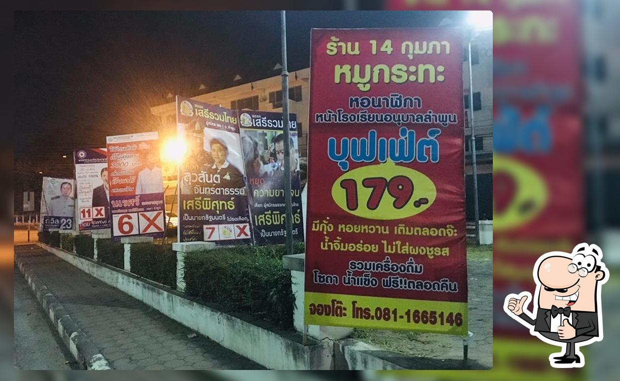 ทุเรียนซิ่งเดลี่เวอร์ลี่ 14 กุมภา หมูกระทะ สาขาลำพูน