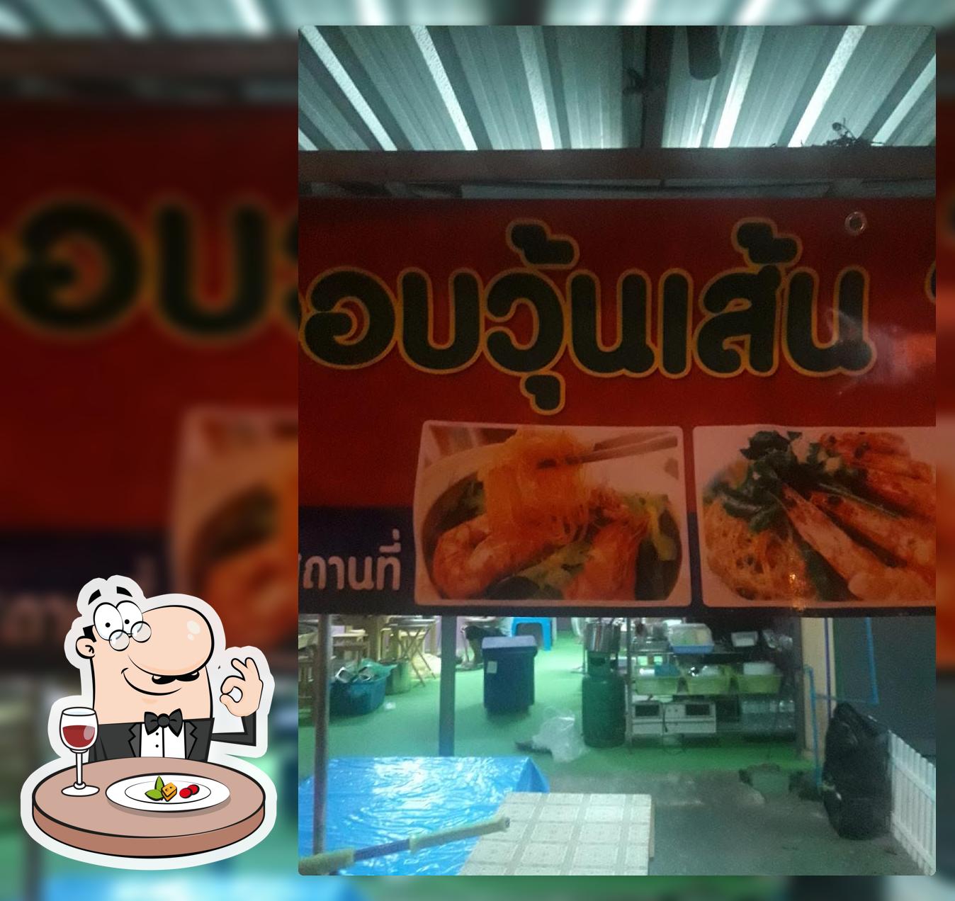 กุ้งอบวุ้นเส้นคุณชาย