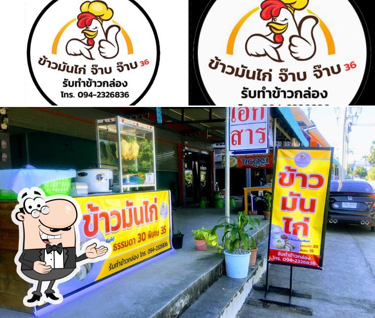 ข้าวมันไก่จ๊าบจ๊าบ36