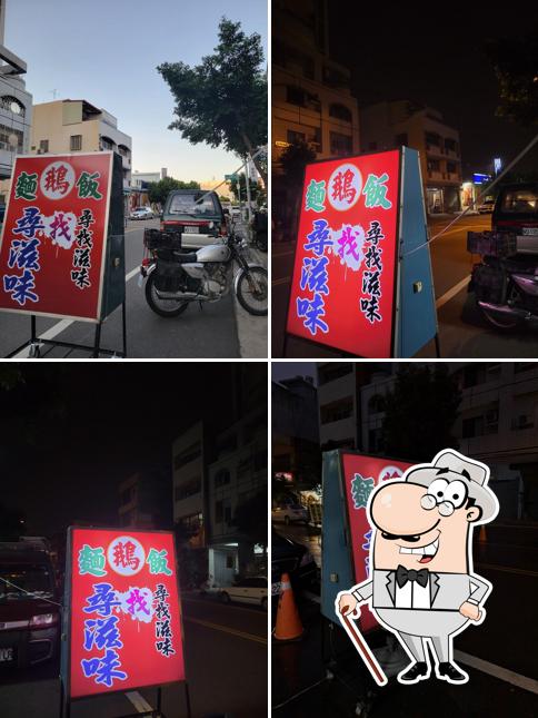 尋滋味 鵝肉麵飯（鵝肉飯、鵝肉冬粉、鵝肉炒飯、鵝肉炒麵）