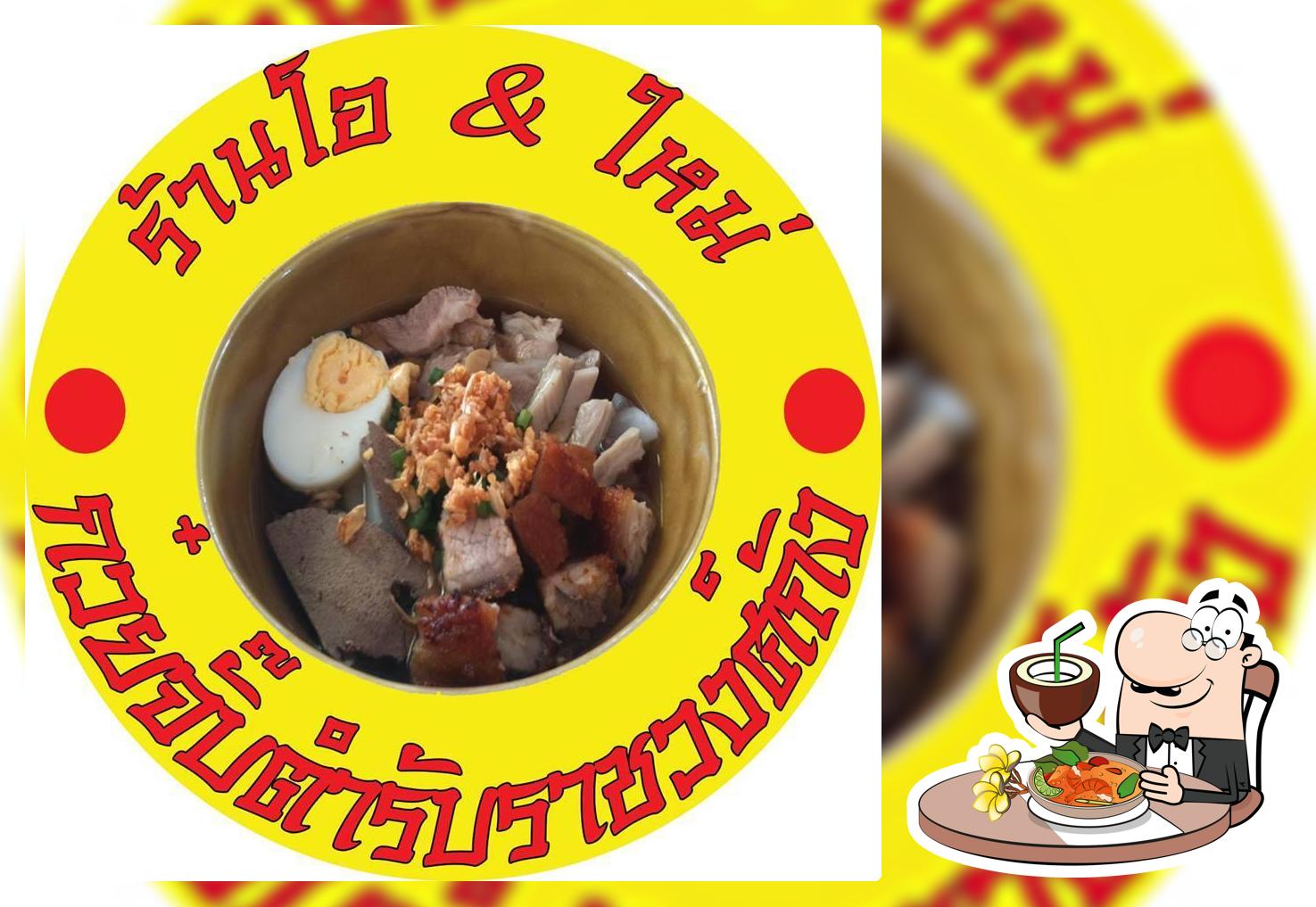 โอใหม่ ข้าวมันไก่ ก๋วยจั๊บ สูตรราชวงศ์ถัง