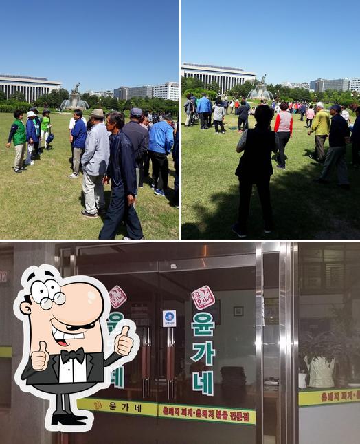 윤가네
