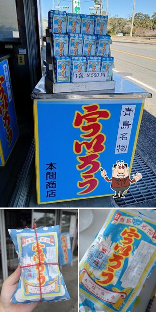 Honma shoten- Local Aoshima Uero rice cake
