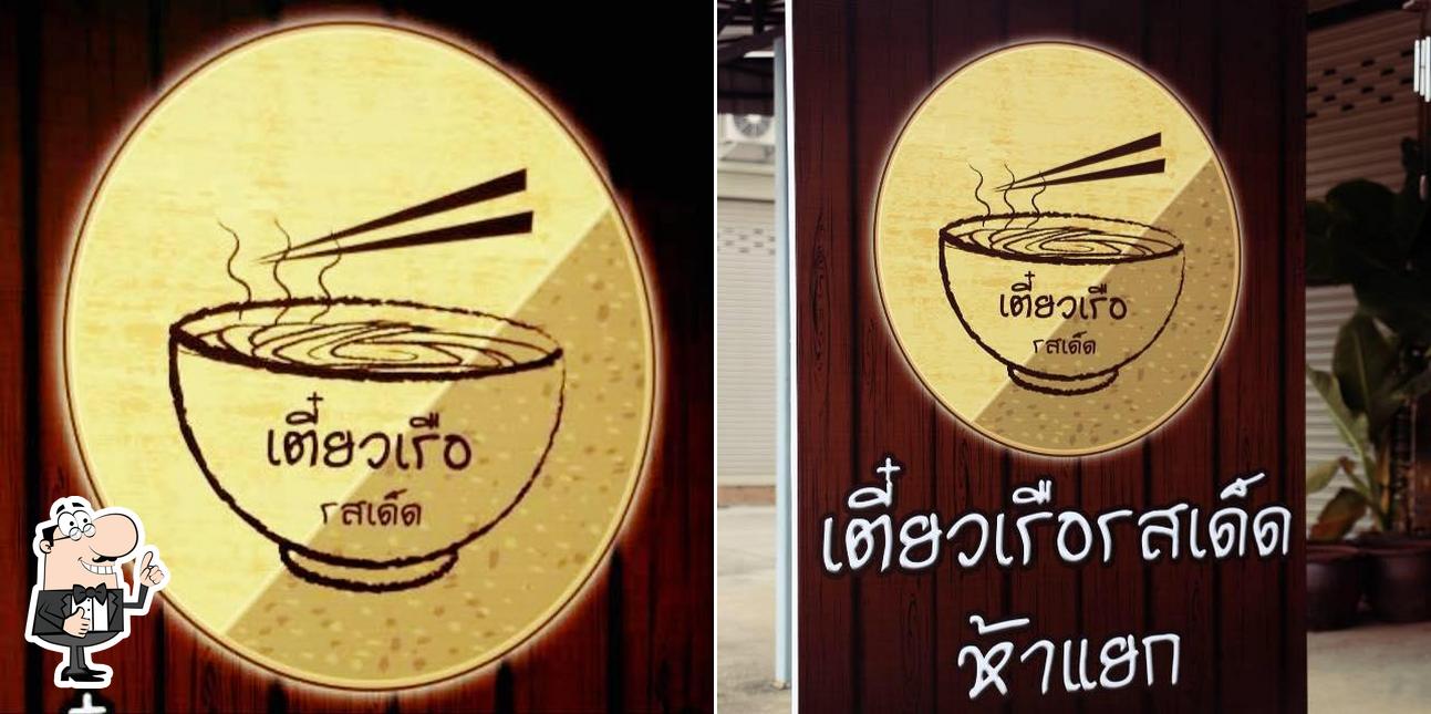 เตี๋ยวเรือ รสเด็ด ห้าแยก สาขาเชียงแสน
