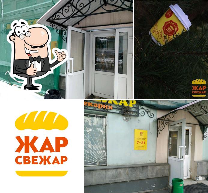 Жар Свежар