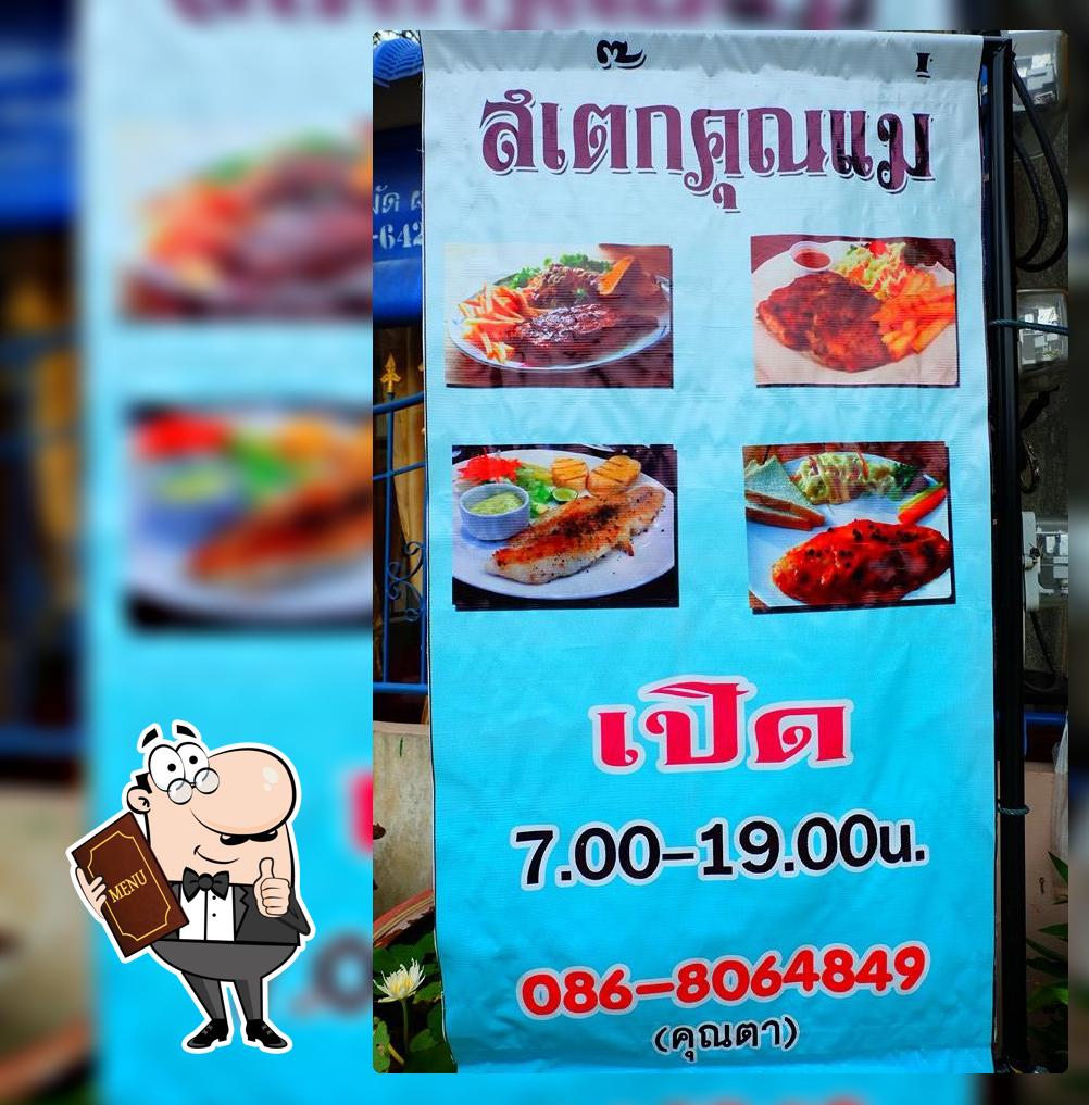 ร้านสเต๊กคุณแม่ อ.วิหารแดง