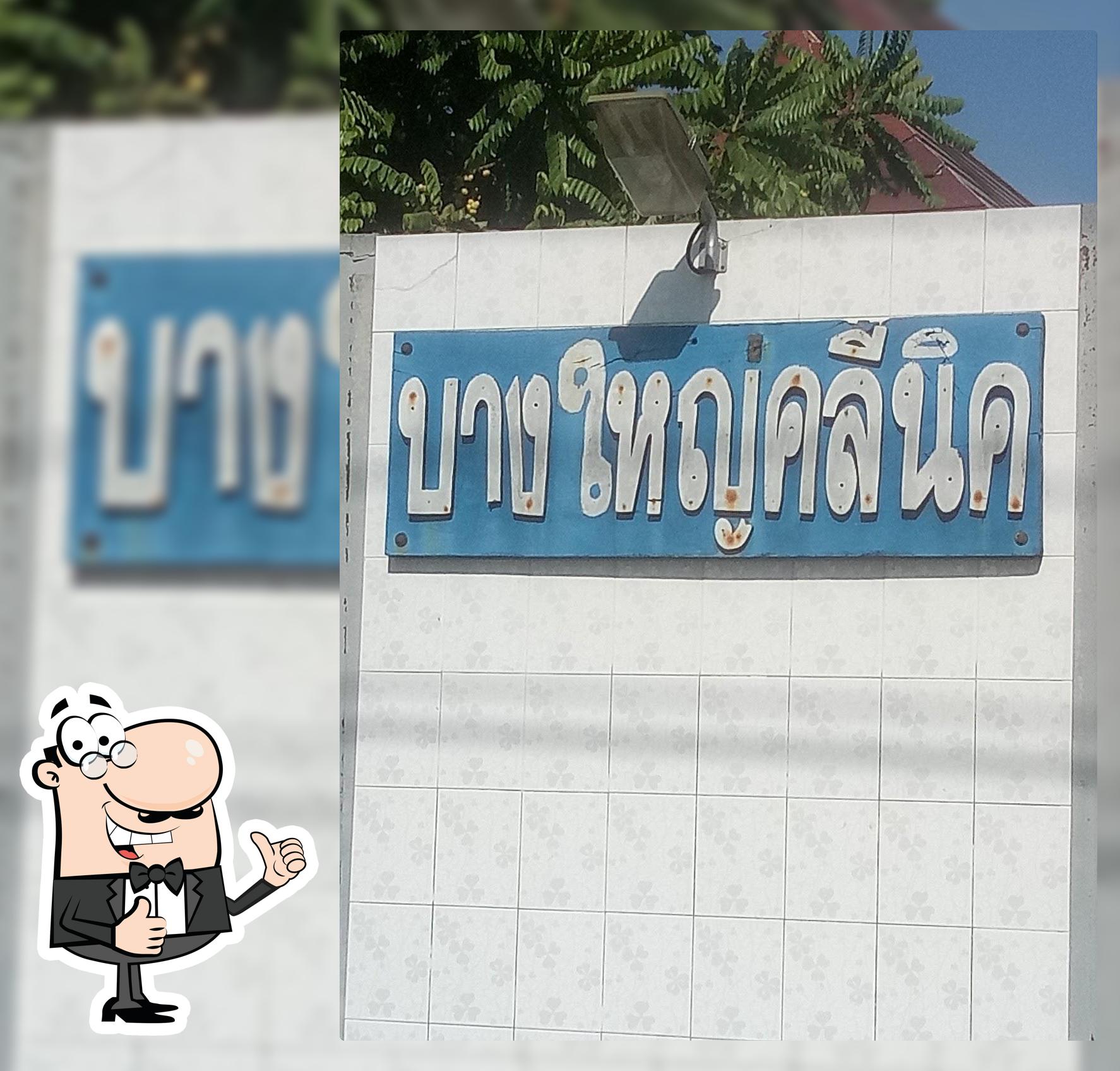 ร้านก๋วยเตี๋ยวเนื้อตุ๋น อาหารตามสั่ง เจ๊มล