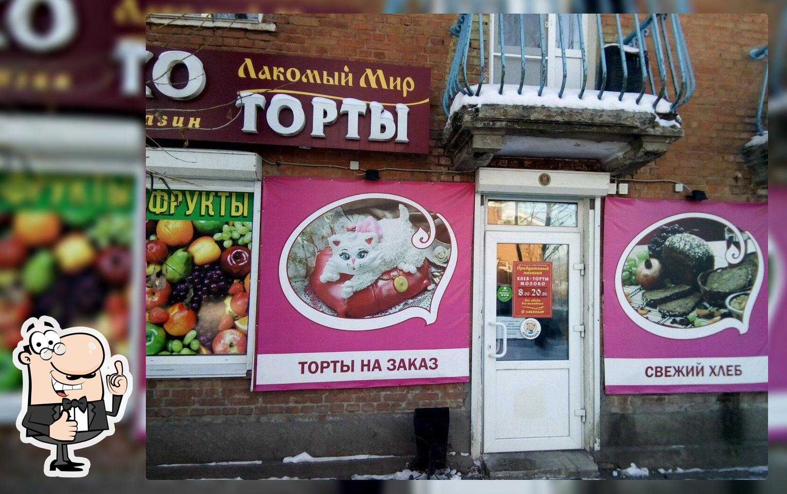 Лакомый мир