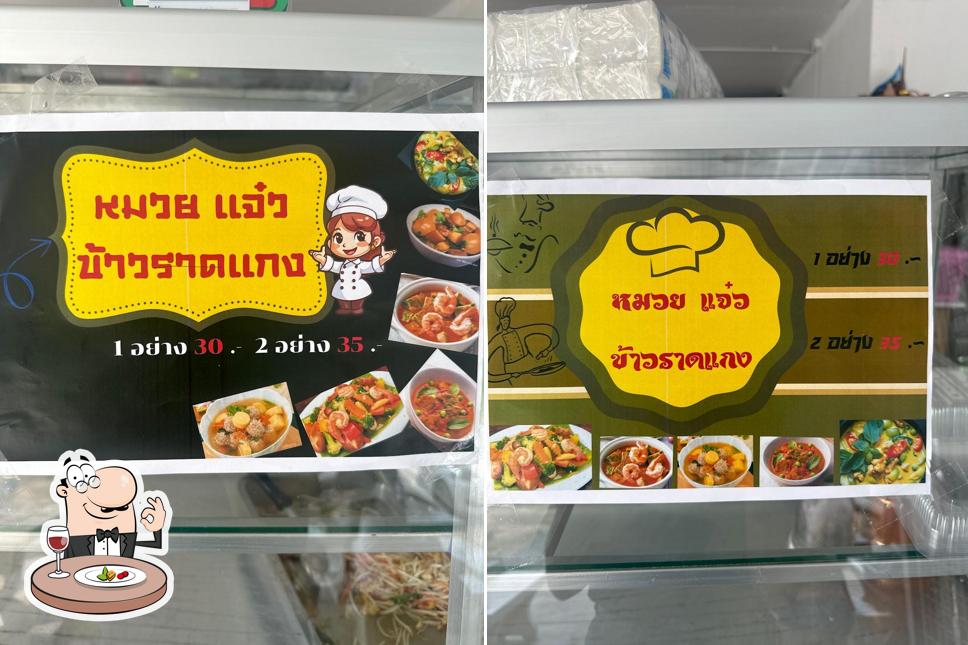 หมวย แจ๋ว ข้าวราดแกง
